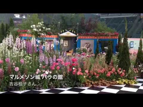 第18回 国際バラとガーデニングショウ16 Youtube