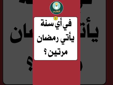 في أي سنة يأتي رمضان مرتين ألغاز الغاز صعبة اسئلة دينية 
