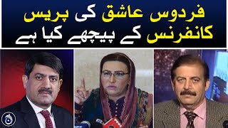 Who is behind Firdous Ashiq&rsquo;s press conference? - Aaj News