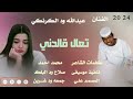 جديد2024 الفنان عبدالله ود الكرنكي تعال قالدنـــــــــــــــــــــــــي 
