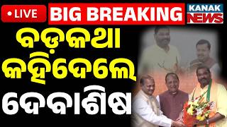 🔴Big Breaking ବଡ଼କଥା କହିଦେଲେ ଦେବାଶିଷ | Debasish Joins BJP | Makes Big Statement After Joining Party!