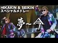 HIKAKIN & SEIKIN - 夢〜今 スペシャルメドレー［U-FES.TOUR 2019 MUSIC 大阪 LIVE ver.］