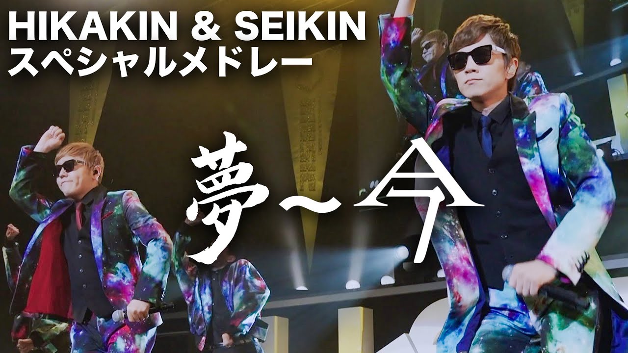 HIKAKIN & SEIKIN - 夢〜今 スペシャルメドレー［U-FES.TOUR