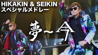 HIKAKIN & SEIKIN - 夢〜今 スペシャルメドレー［U-FES.TOUR 2019 MUSIC 大阪 LIVE ver.］
