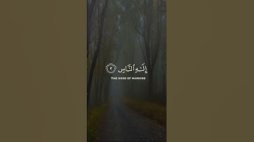 قُلۡ أَعُوذُ بِرَبِّ ٱلنَّاسِ || سورة الناس || عبدالباسط عبدالصمد