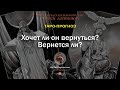 Хочет ли он вернуться? Вернется ли?