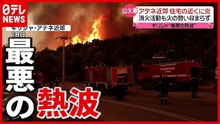 【ギリシャ】東京都の半分が”焼失” 収まらない山火事