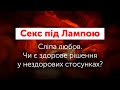 Секс під Лампою: Сліпа любов. Чи є здорове рішення у нездорових стосунках?