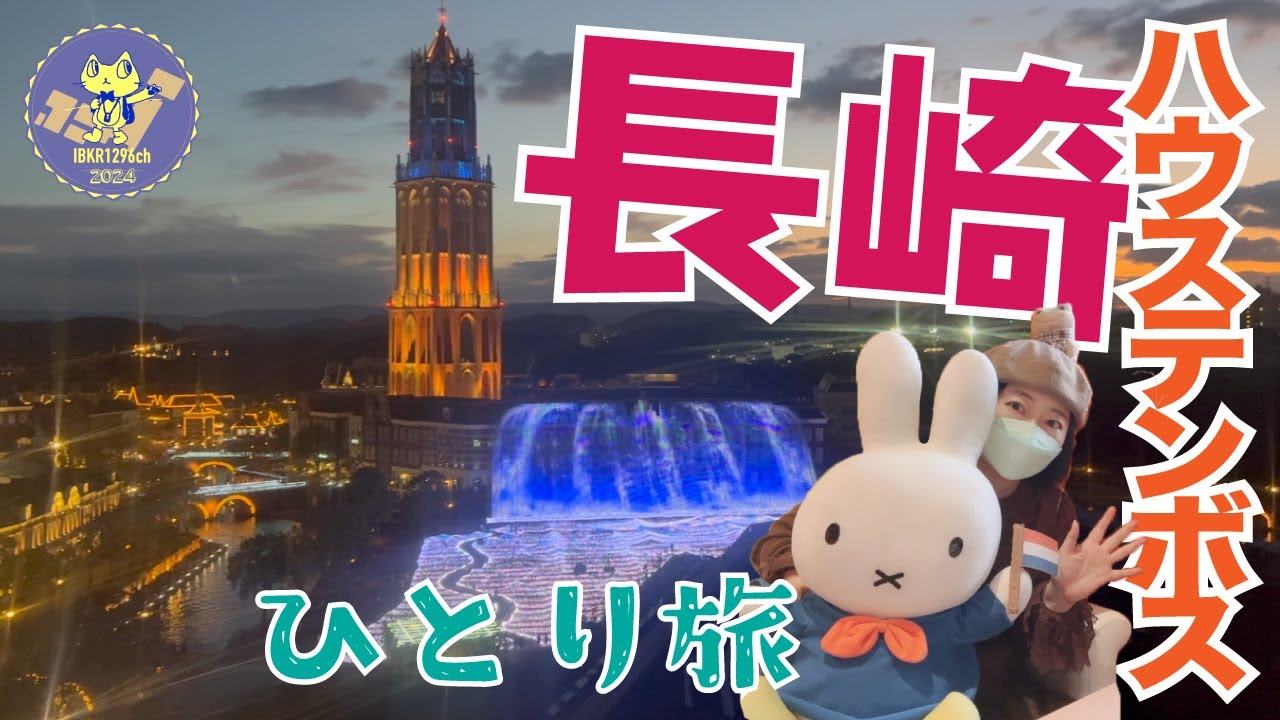 アフター3パスポート 5000円 ぼっちでも楽しいハウステンボス！ミッフィー好きは行った方が良い ホテル日航ハウステンボス 宿泊 (2023年11月)