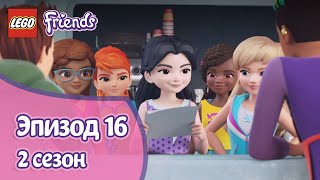 Лего Отвлечение Эпизод 16 Сезон 2 LEGO Friends Подружки супергерои