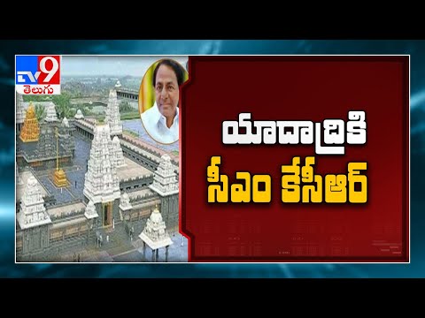 CM KCR to Visit Yadadri temple || నేడు యాదాద్రికి సీఎం కేసీఆర్ - TV9