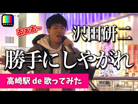 【カラオケチャレンジ】勝手にしやがれ / 沢田研二 / covered by 倉上 /  j pop karaoke / 路上ライブ【リハ無し一発撮り / 歌詞付き】