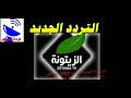 تردد قناة الزيتونة الجديد 2023 على القمر الصناعي النايل سات Zaytoona TV 