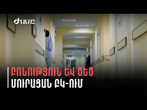 «Մուրացան» ԲԿ-ում բուժվող երեխայի հայրը հարձակվել է բժշկուհու վրա