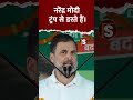 नरेंद्र मोदी ट्रंप से डरते हैं #rahulgandhi #biharelection2025 #biharelection #pmmodi #congress