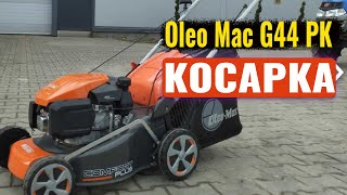 Газонокосилка Oleo Mac G44 PK Comfort Plus или  ОLЕО-МАC GV 53PK ALL ROAD PLUS4  выбор на 2023