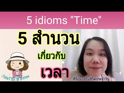 5 สำนวนภาษาอังกฤษเกี่ยวกับเวลา | Idioms สำนวน | ที่นิยมพูดในชีวิตประจำวัน | เรียนง่ายภาษาอังกฤษ