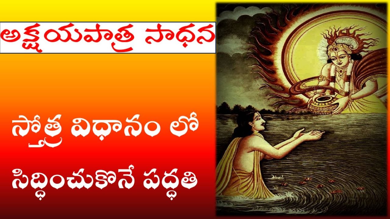 Akshya patra SaDhana | Stotra Vidhanam |అక్షయపాత్ర సాధన స్తోత్ర విధానం లో సిద్ధించుకొనే పద్ధతి