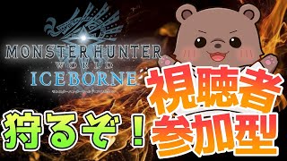 【MHW:IB】夜のもんすたあああはんたあああああああああ！【視聴者参加型】