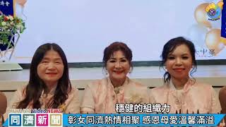 彰女同濟熱情相聚 感恩母愛溫馨滿溢彰化縣彰女國際同濟會第29屆會員大會暨28屆五月份月例會 圓滿完成 影音：同濟記者 彰女會 劉漪珠