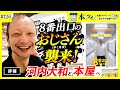 【神回】映画『8番出口』のおじさんと本屋で買い物したら楽しすぎた!!【8/29映画公開記念】【河内大和】