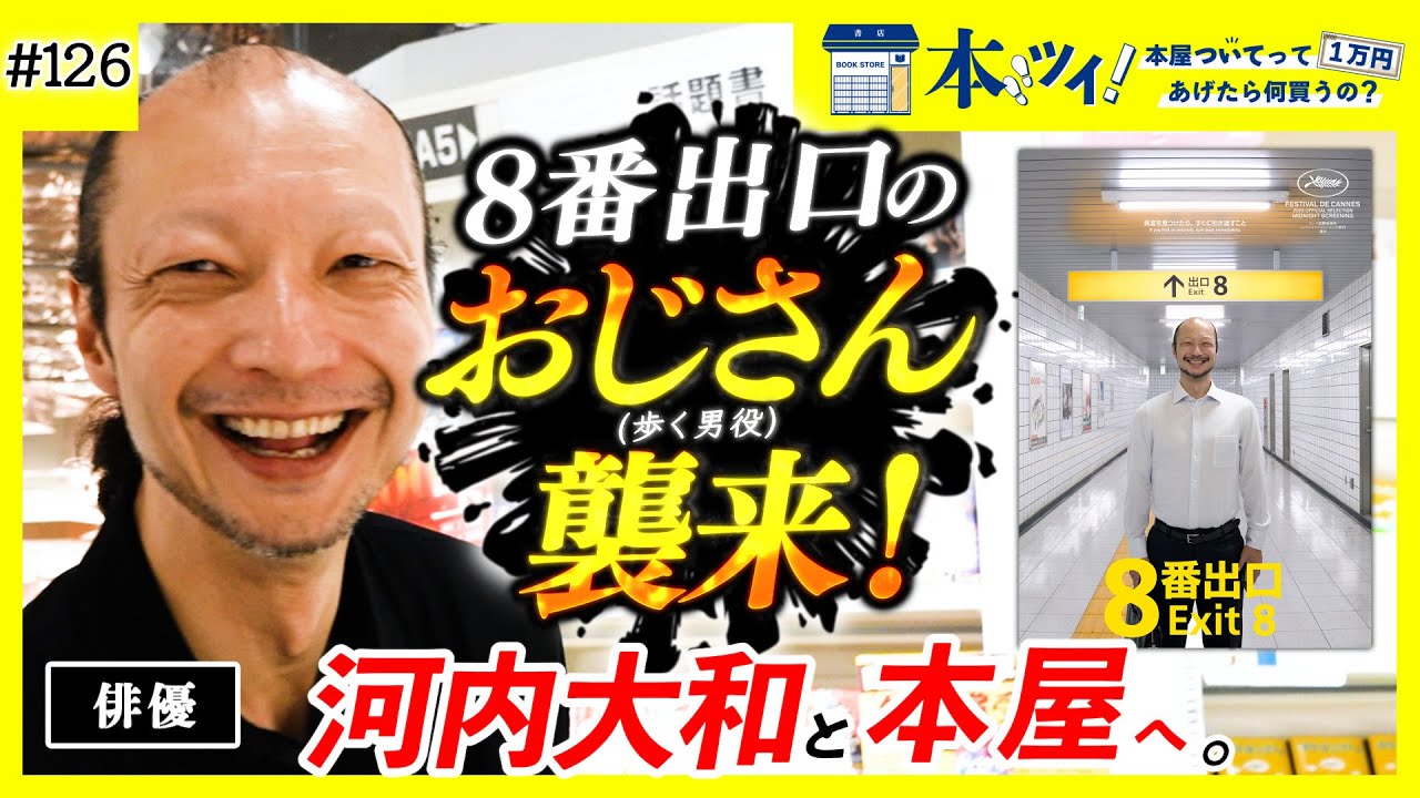 【神回】映画『8番出口』のおじさんと本屋で買い物したら楽しすぎた!!【8/29映画公開記念】【河内大和】
