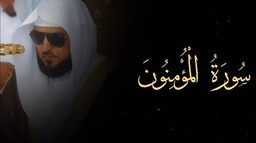 سورة المؤمنون كاملة - للقارئ الشيخ ماهر المعيقلي Maher al muaiqly - Surah Al-Mu'minun