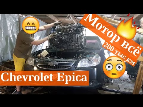 Chevrolet Epica 2.0 замена мотора. Не прошел и 200 тысяч! (2.0л Х20D1)