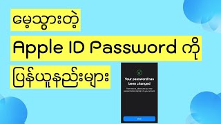 Apple ID Password Reset ပြုလုပ်နည်းများ ၊ How to reset Apple ID password ? #appleid