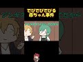 擦り倒された「でびでびでびる赤ちゃん事件」について話す緑仙 #shorts