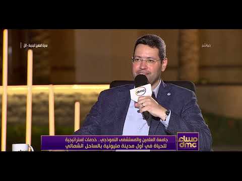 مساء Dmc د مصطفى النعناعي أهم شئ هو بناء الطالب وذاته داخل جامعة العلمين الدولية 