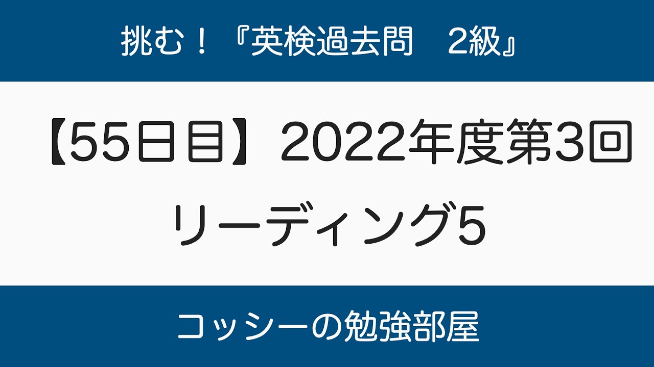 【55日目】挑む！『英検過去問　2級』2022年度第3回　リーディング5