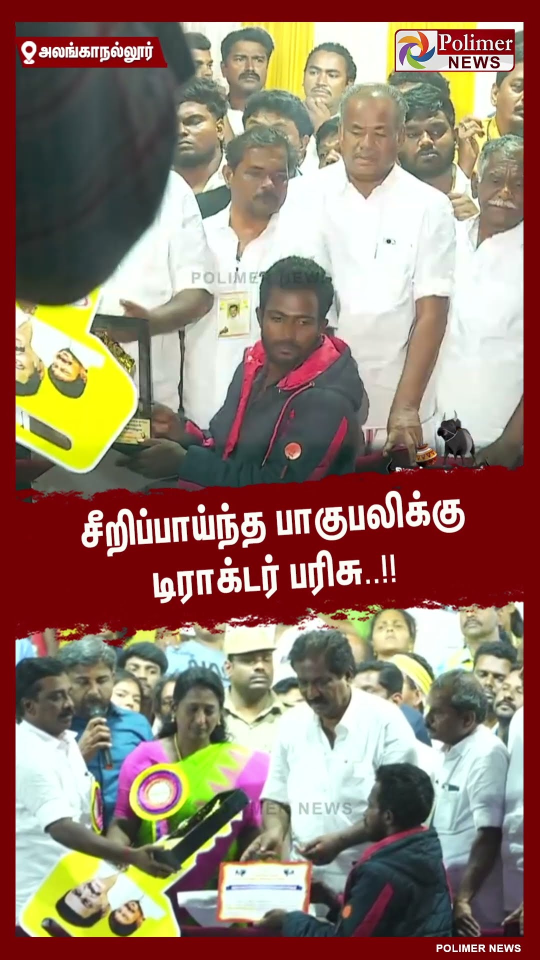 சீறிப்பாய்ந்த பாகுபலிக்கு டிராக்டர் பரிசு.. #shorts | #alanganallurjallikattu