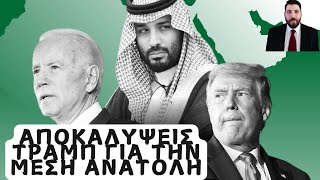 Τραμπ: ΑΥΤΟ είναι το σχέδιό του για την Μ. Ανατολή! - Ραφαήλ Καλυβιώτης