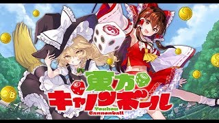 【東方キャノンボール】東方のスマホアプリがリリース！【神主公認】(東方CB) screenshot 4