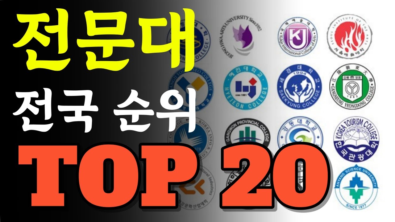 전문대 전국 TOP 20 (순위, 출신인물, 대표학과, 위치, 여담) - YouTube 전문대 전국 Top 20 (순위, 출신인물, 대표학과, 위치, 여담) - Youtube