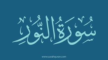 سورة النور - بصوت الشيخ / وديع اليمني . ( كاملة , بدون اعلانات )