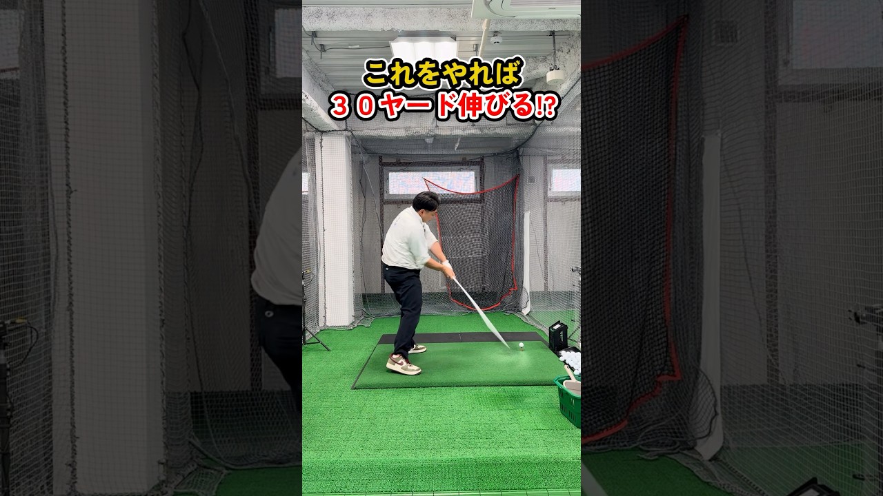 飛距離30ヤードアップも夢じゃない！力を伝える練習ドリル！#ゴルフ #ゴルフレッスン