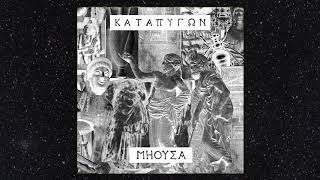 ΚΑΤΑΠΥΓΩΝ ~ ΜΗΟΥΣΑ (2018) [Full Album]
