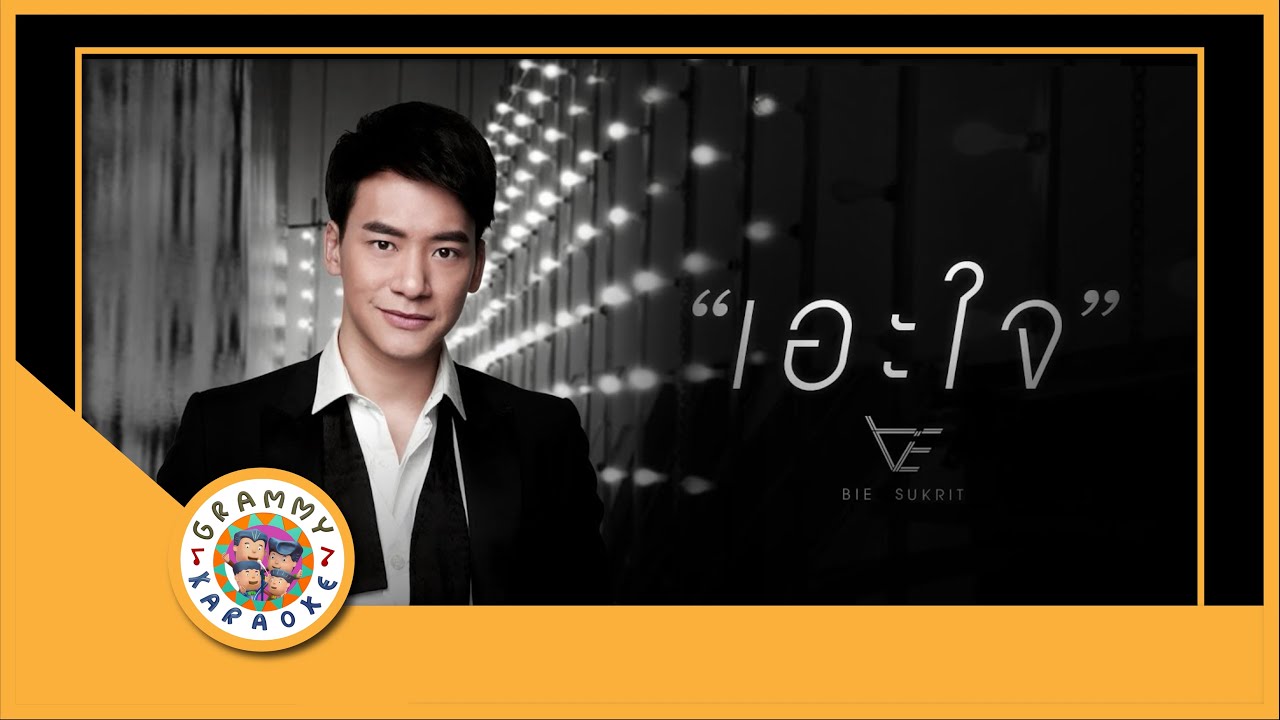 คาราโอเกะ เอะใจ - บี้ สุกฤษฏิ์