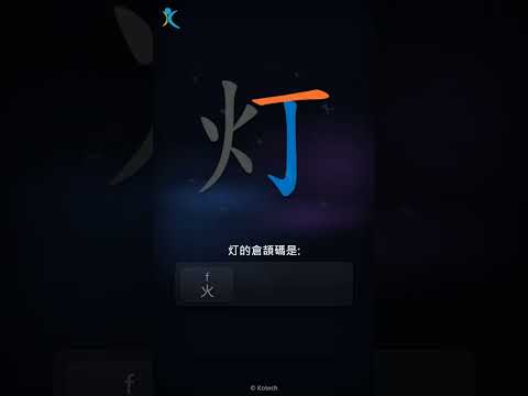 「灯」字點打？「灯」的倉頡碼教學｜五色倉頡/速成字典