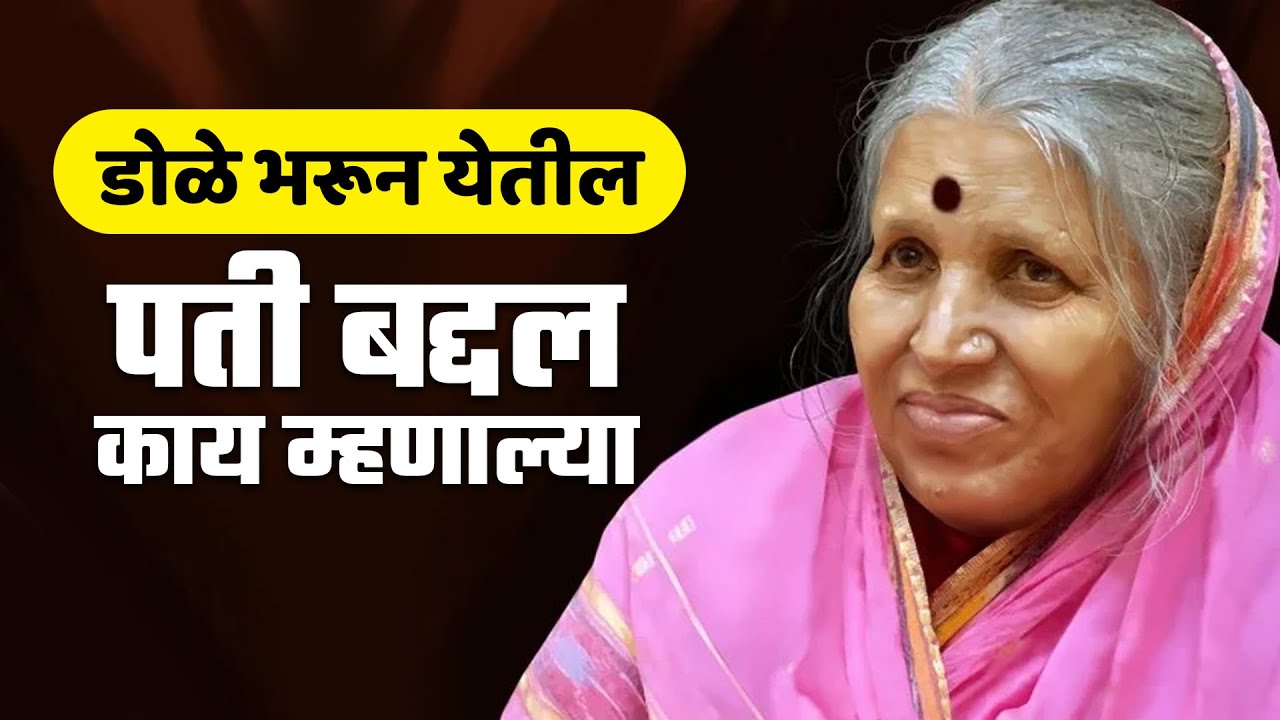 पती बद्दल | काय म्हणाल्या पहा सिंधुताई | माई | सिंधुताई सपकाळ | SindhuTai Sapkal