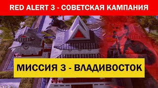 #3 "Владивосток" Советская компания C&C Red Alert 3 Кооператив