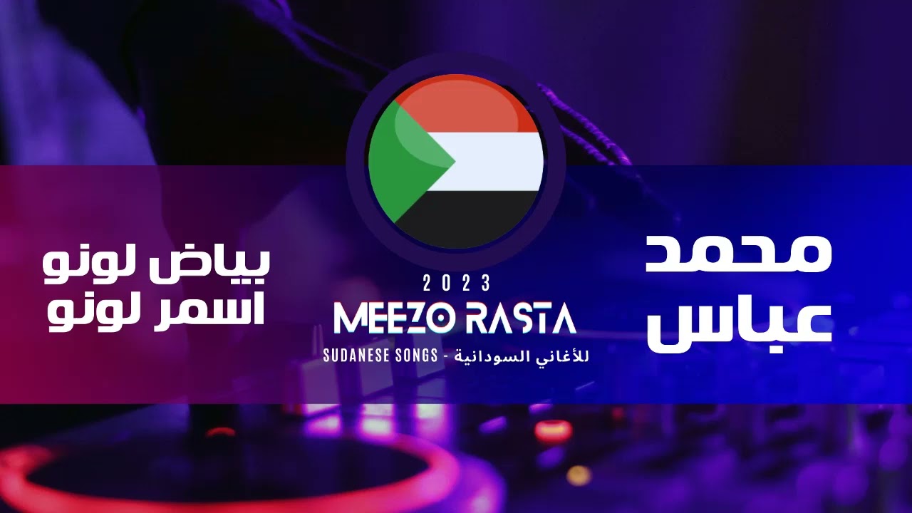 محمد عباس | اسمر لونو - بياض لونو |