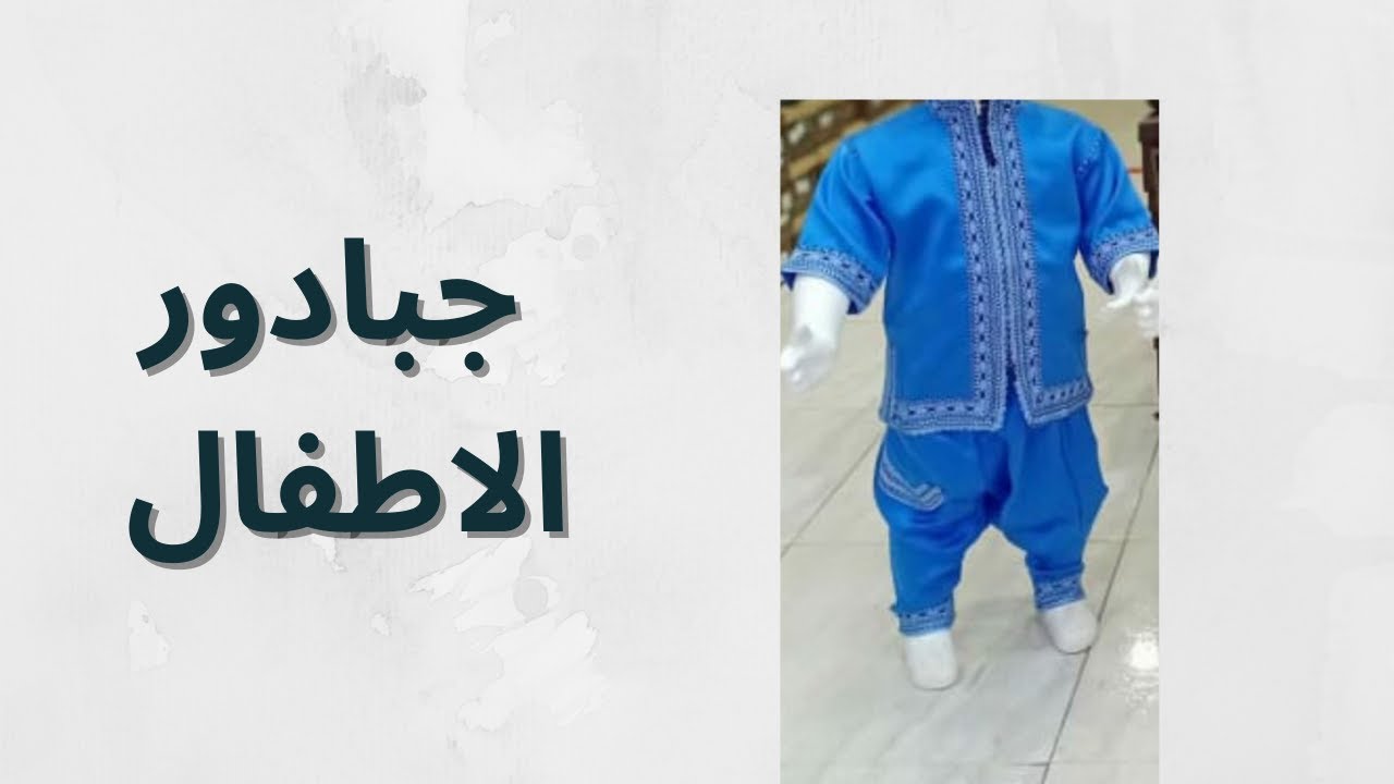 جبادور الاطفال الدرس الاول 1