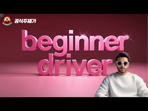 미남의운전교실 공식 주제가   #초보운전#도전#용기#a beginner&amp;#<strong>39</strong>;s <strong>drive</strong>