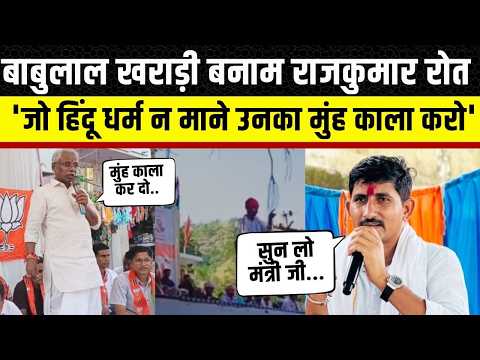 Babulal Kharadi का विवादित बयान, Rajkumar Roat की ओर इशारा, Panchayat Election से पहले होगा बवाल
