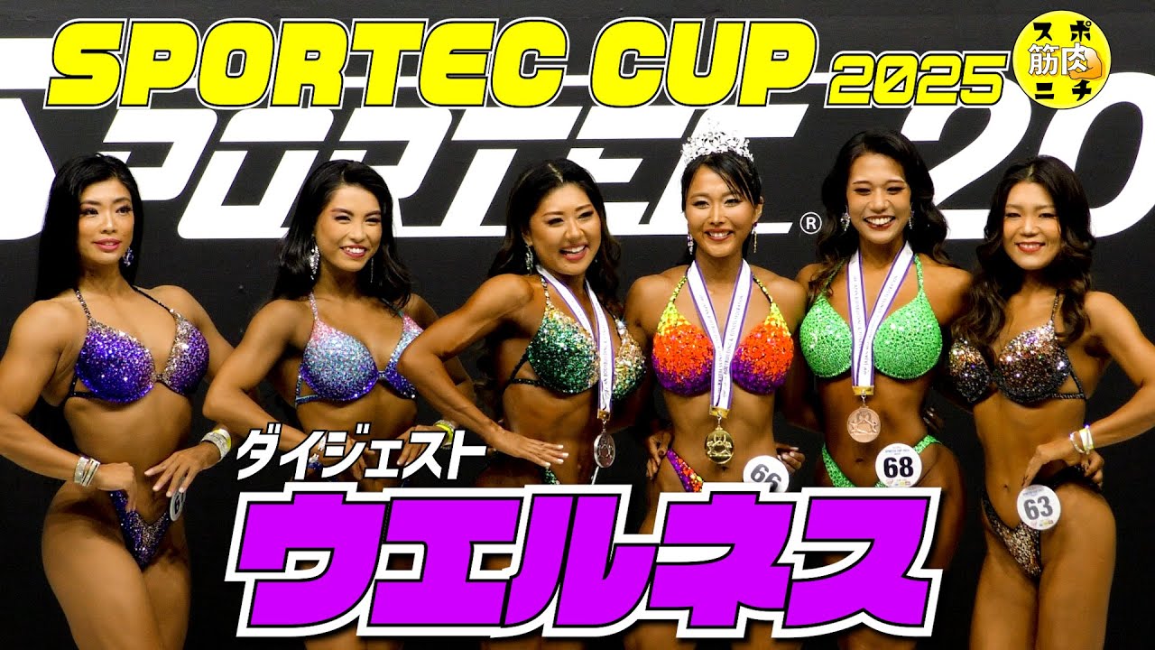 Wellni SPORTEC CUP 2025「ウエルネスフィットネス」ダイジェスト