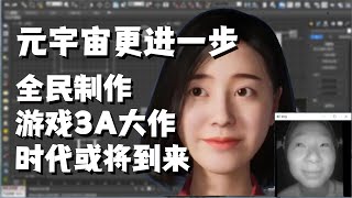 元宇宙更進一步，全民製作游戏3A大作時代或將到來，解讀最新技術ADOP-Approximate Differentiable One-Pixel Point Rendering