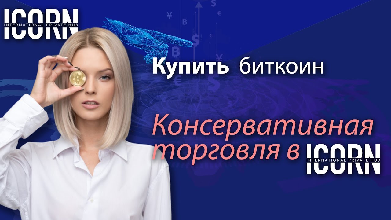 📊Купить биткоин. Консервативная торговля в iCORN